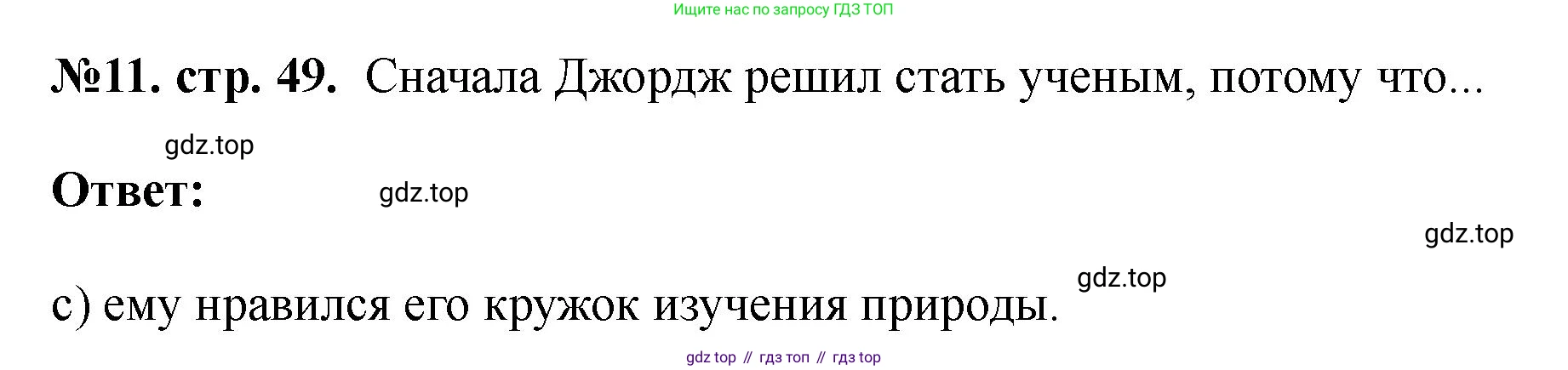 Английский язык (english), 5 класс Учебник (Student's book), авторы: Биболетова Мерем Забатовна, Денисенко Ольга Анатольевна, Трубанева Наталия Николаевна, издательство Просвещение, Москва, 2023, страница 49, номер 11, Решение