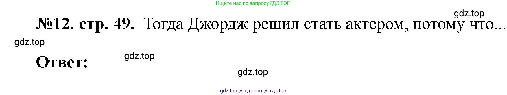 Английский язык (english), 5 класс Учебник (Student's book), авторы: Биболетова Мерем Забатовна, Денисенко Ольга Анатольевна, Трубанева Наталия Николаевна, издательство Просвещение, Москва, 2023, страница 49, номер 12, Решение