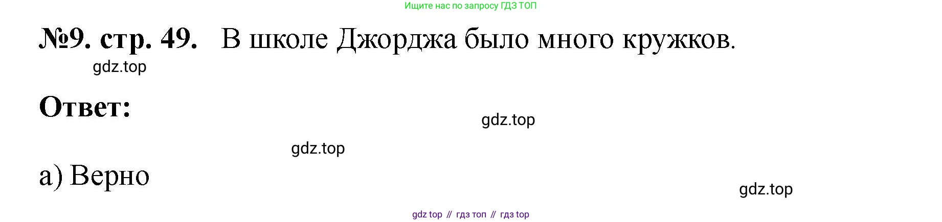 Английский язык (english), 5 класс Учебник (Student's book), авторы: Биболетова Мерем Забатовна, Денисенко Ольга Анатольевна, Трубанева Наталия Николаевна, издательство Просвещение, Москва, 2023, страница 49, номер 9, Решение