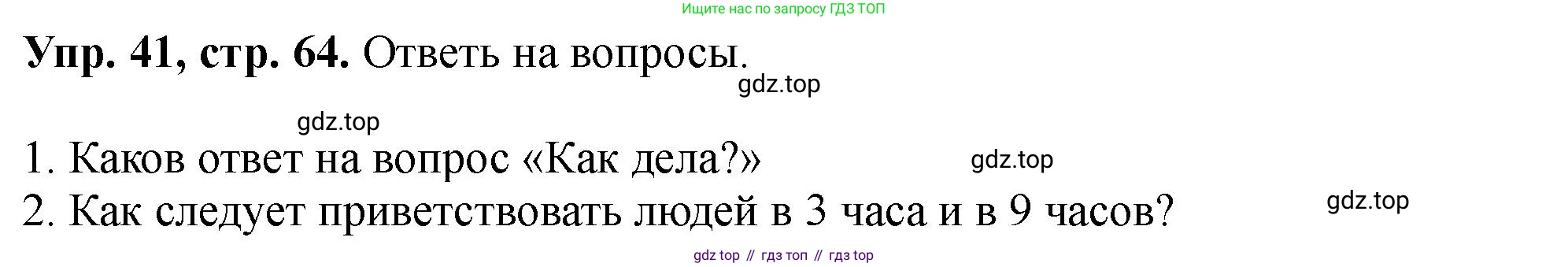 Английский язык (english), 5 класс Учебник (Student's book), авторы: Биболетова Мерем Забатовна, Денисенко Ольга Анатольевна, Трубанева Наталия Николаевна, издательство Просвещение, Москва, 2023, страница 64, номер 41, Решение