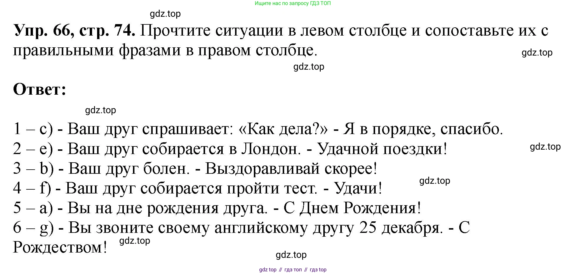 Английский язык (english), 5 класс Учебник (Student's book), авторы: Биболетова Мерем Забатовна, Денисенко Ольга Анатольевна, Трубанева Наталия Николаевна, издательство Просвещение, Москва, 2023, страница 74, номер 66, Решение