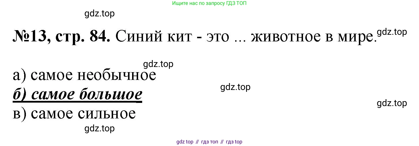 Английский язык (english), 5 класс Учебник (Student's book), авторы: Биболетова Мерем Забатовна, Денисенко Ольга Анатольевна, Трубанева Наталия Николаевна, издательство Просвещение, Москва, 2023, страница 84, номер 13, Решение