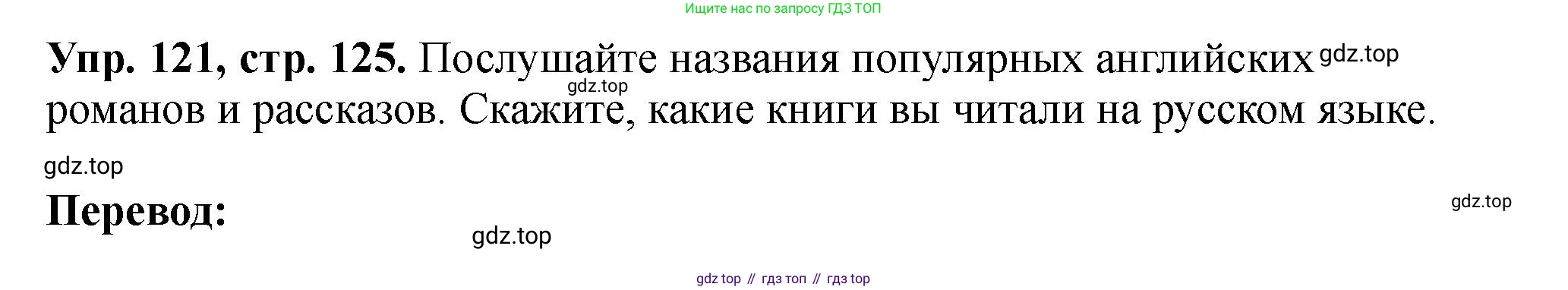 Английский язык (english), 5 класс Учебник (Student's book), авторы: Биболетова Мерем Забатовна, Денисенко Ольга Анатольевна, Трубанева Наталия Николаевна, издательство Просвещение, Москва, 2023, страница 125, номер 121, Решение