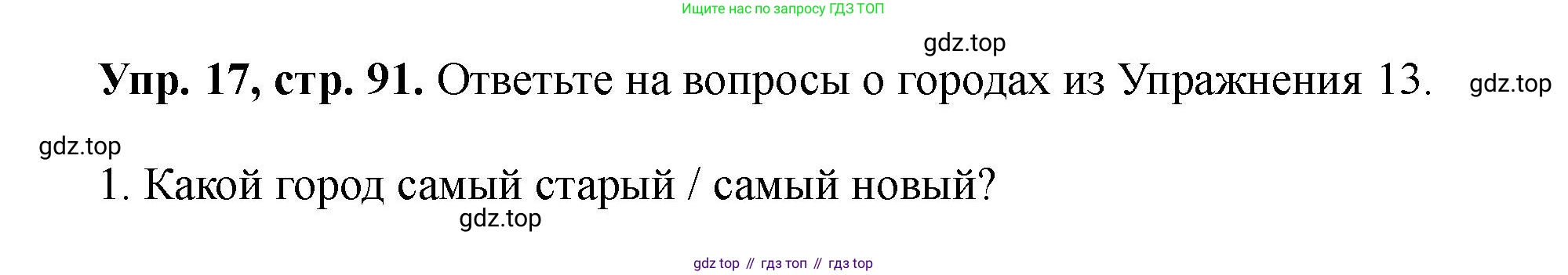 Английский язык (english), 5 класс Учебник (Student's book), авторы: Биболетова Мерем Забатовна, Денисенко Ольга Анатольевна, Трубанева Наталия Николаевна, издательство Просвещение, Москва, 2023, страница 91, номер 17, Решение