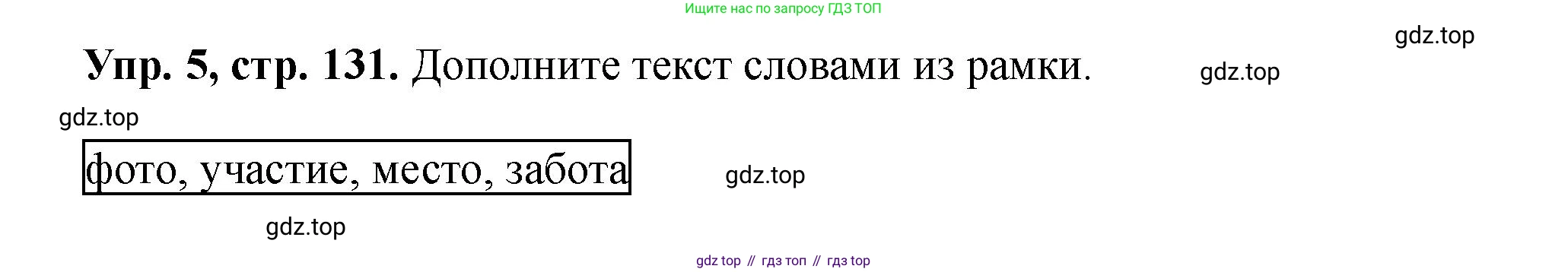 Английский язык (english), 5 класс Учебник (Student's book), авторы: Биболетова Мерем Забатовна, Денисенко Ольга Анатольевна, Трубанева Наталия Николаевна, издательство Просвещение, Москва, 2023, страница 131, номер 5, Решение