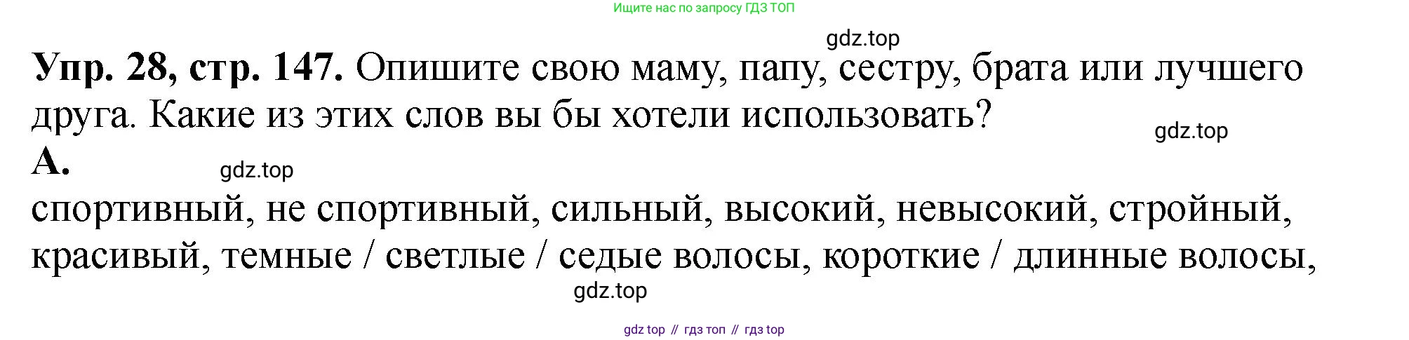 Английский язык (english), 5 класс Учебник (Student's book), авторы: Биболетова Мерем Забатовна, Денисенко Ольга Анатольевна, Трубанева Наталия Николаевна, издательство Просвещение, Москва, 2023, страница 147, номер 28, Решение