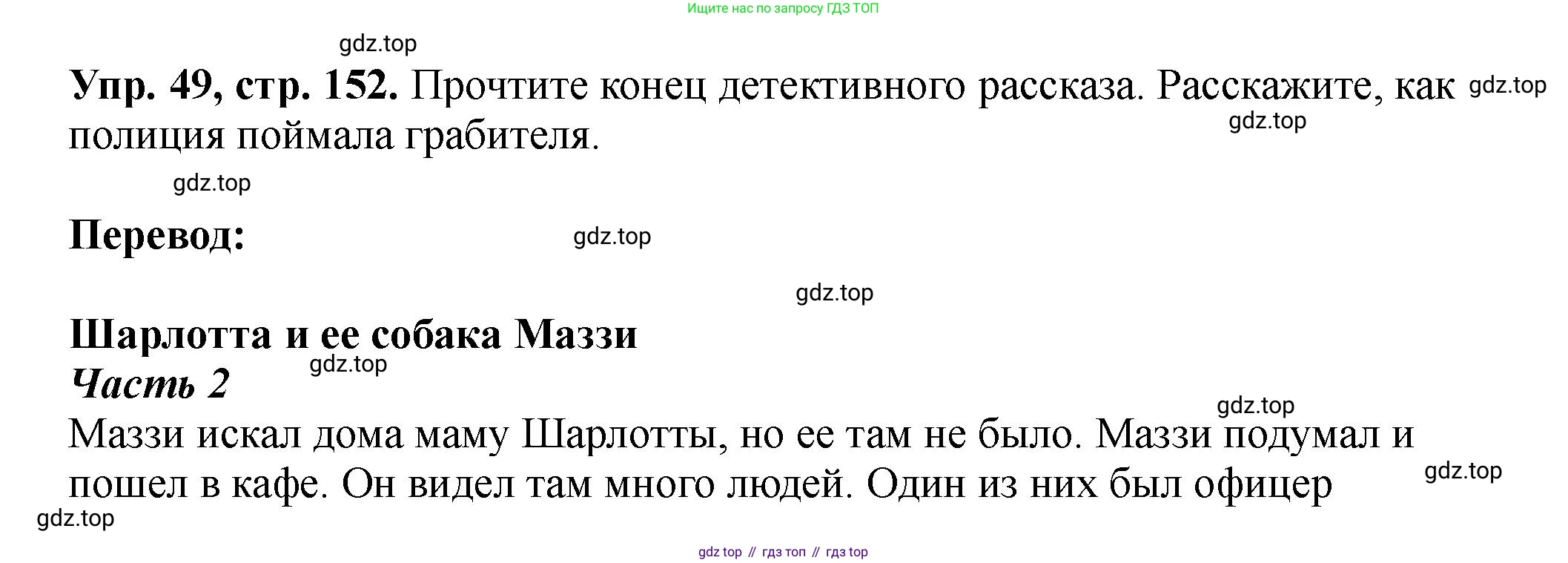 Английский язык (english), 5 класс Учебник (Student's book), авторы: Биболетова Мерем Забатовна, Денисенко Ольга Анатольевна, Трубанева Наталия Николаевна, издательство Просвещение, Москва, 2023, страница 152, номер 49, Решение