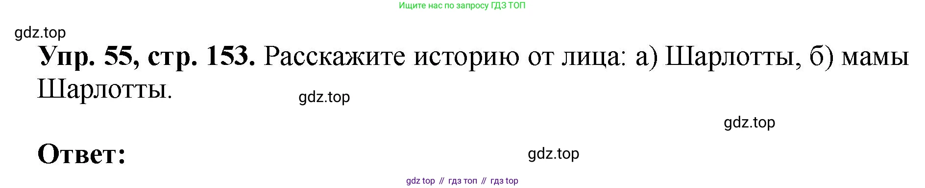 Английский язык (english), 5 класс Учебник (Student's book), авторы: Биболетова Мерем Забатовна, Денисенко Ольга Анатольевна, Трубанева Наталия Николаевна, издательство Просвещение, Москва, 2023, страница 153, номер 55, Решение