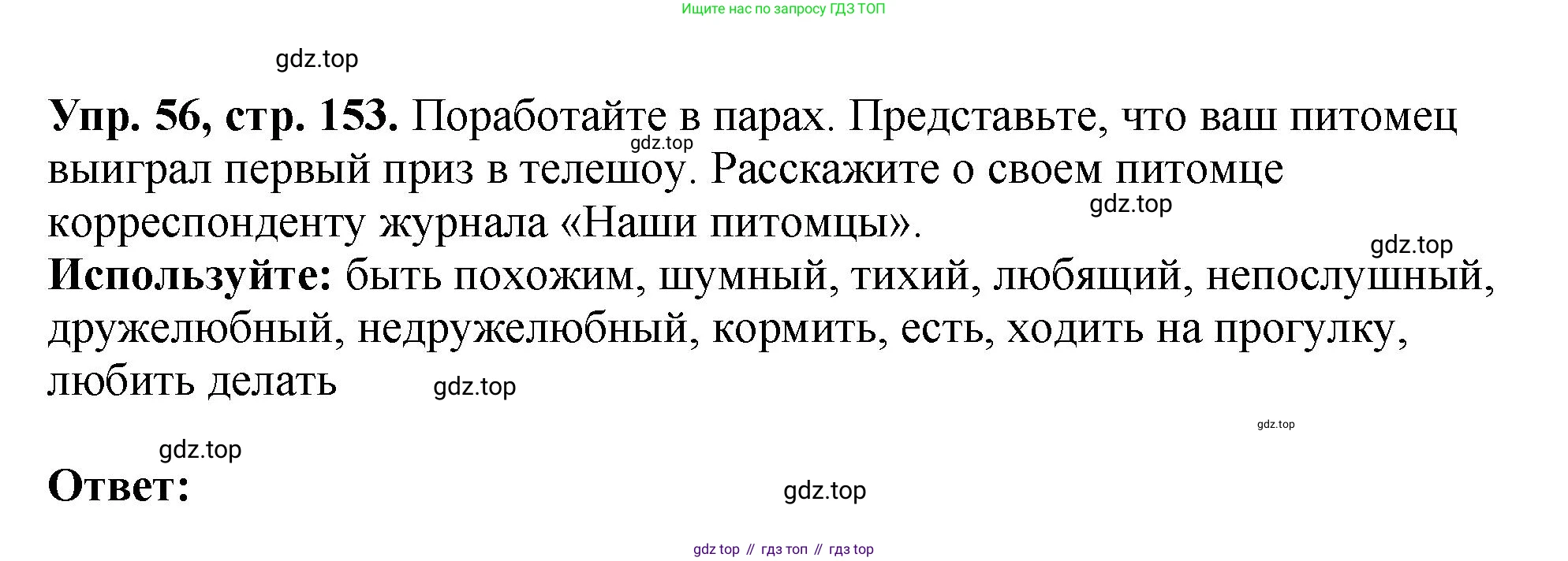 Английский язык (english), 5 класс Учебник (Student's book), авторы: Биболетова Мерем Забатовна, Денисенко Ольга Анатольевна, Трубанева Наталия Николаевна, издательство Просвещение, Москва, 2023, страница 153, номер 56, Решение