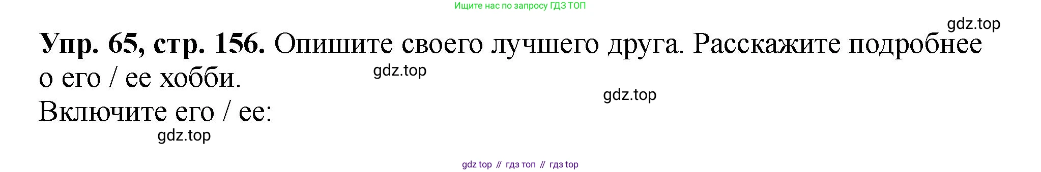 Английский язык (english), 5 класс Учебник (Student's book), авторы: Биболетова Мерем Забатовна, Денисенко Ольга Анатольевна, Трубанева Наталия Николаевна, издательство Просвещение, Москва, 2023, страница 156, номер 65, Решение