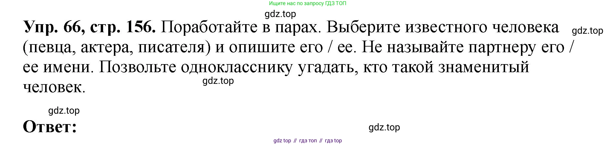 Английский язык (english), 5 класс Учебник (Student's book), авторы: Биболетова Мерем Забатовна, Денисенко Ольга Анатольевна, Трубанева Наталия Николаевна, издательство Просвещение, Москва, 2023, страница 156, номер 66, Решение