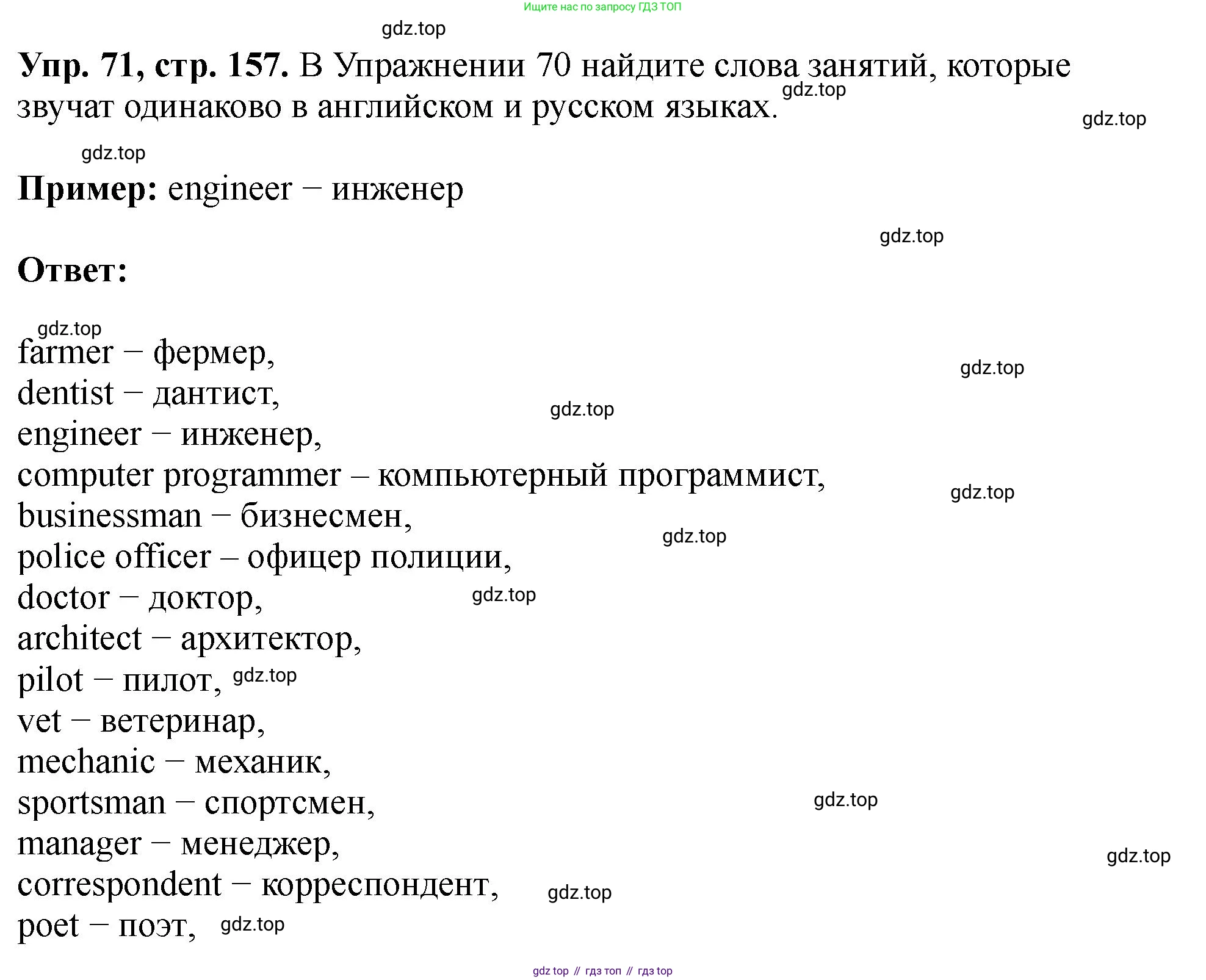 Английский язык (english), 5 класс Учебник (Student's book), авторы: Биболетова Мерем Забатовна, Денисенко Ольга Анатольевна, Трубанева Наталия Николаевна, издательство Просвещение, Москва, 2023, страница 157, номер 71, Решение