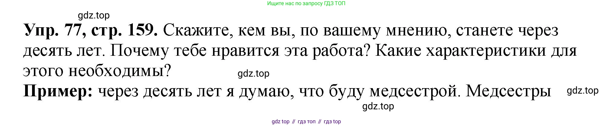 Английский язык (english), 5 класс Учебник (Student's book), авторы: Биболетова Мерем Забатовна, Денисенко Ольга Анатольевна, Трубанева Наталия Николаевна, издательство Просвещение, Москва, 2023, страница 159, номер 77, Решение