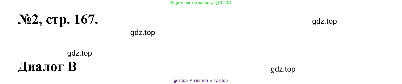 Английский язык (english), 5 класс Учебник (Student's book), авторы: Биболетова Мерем Забатовна, Денисенко Ольга Анатольевна, Трубанева Наталия Николаевна, издательство Просвещение, Москва, 2023, страница 167, номер 2, Решение