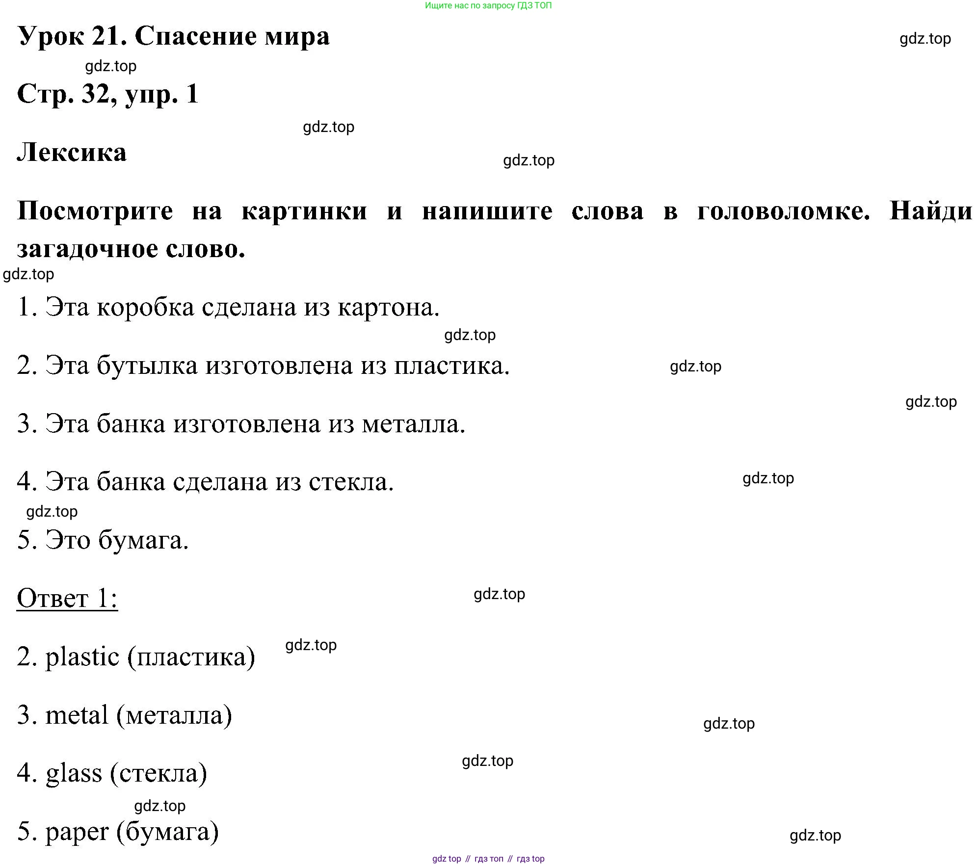 ГДЗ Английский язык (english), 5 класс рабочая тетрадь, авторы: Комарова Юлия Александровна, Ларионова Ирина Владимировна, издательство Русское слово, Москва, 2021, розового цвета, страница 32, номер 1, Решение