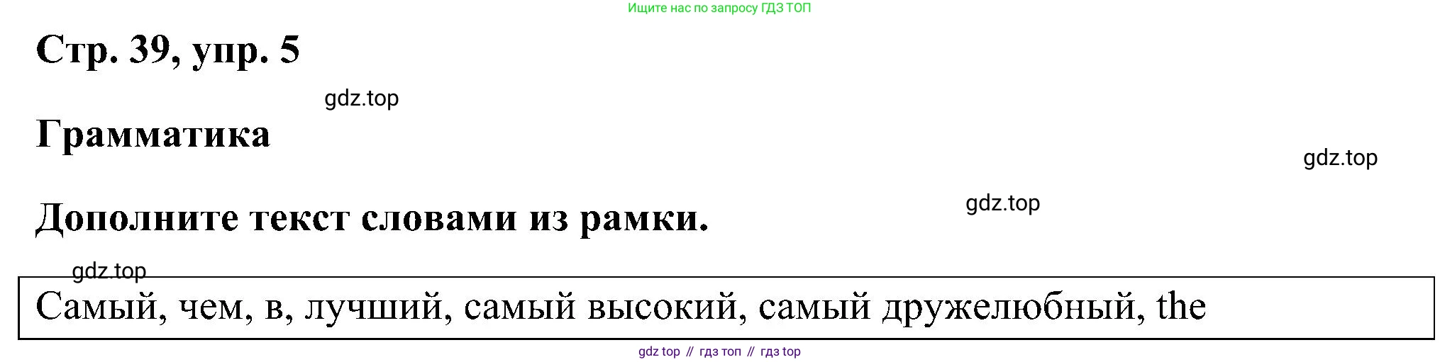 ГДЗ Английский язык (english), 5 класс рабочая тетрадь, авторы: Комарова Юлия Александровна, Ларионова Ирина Владимировна, издательство Русское слово, Москва, 2021, розового цвета, страница 39, номер 5, Решение