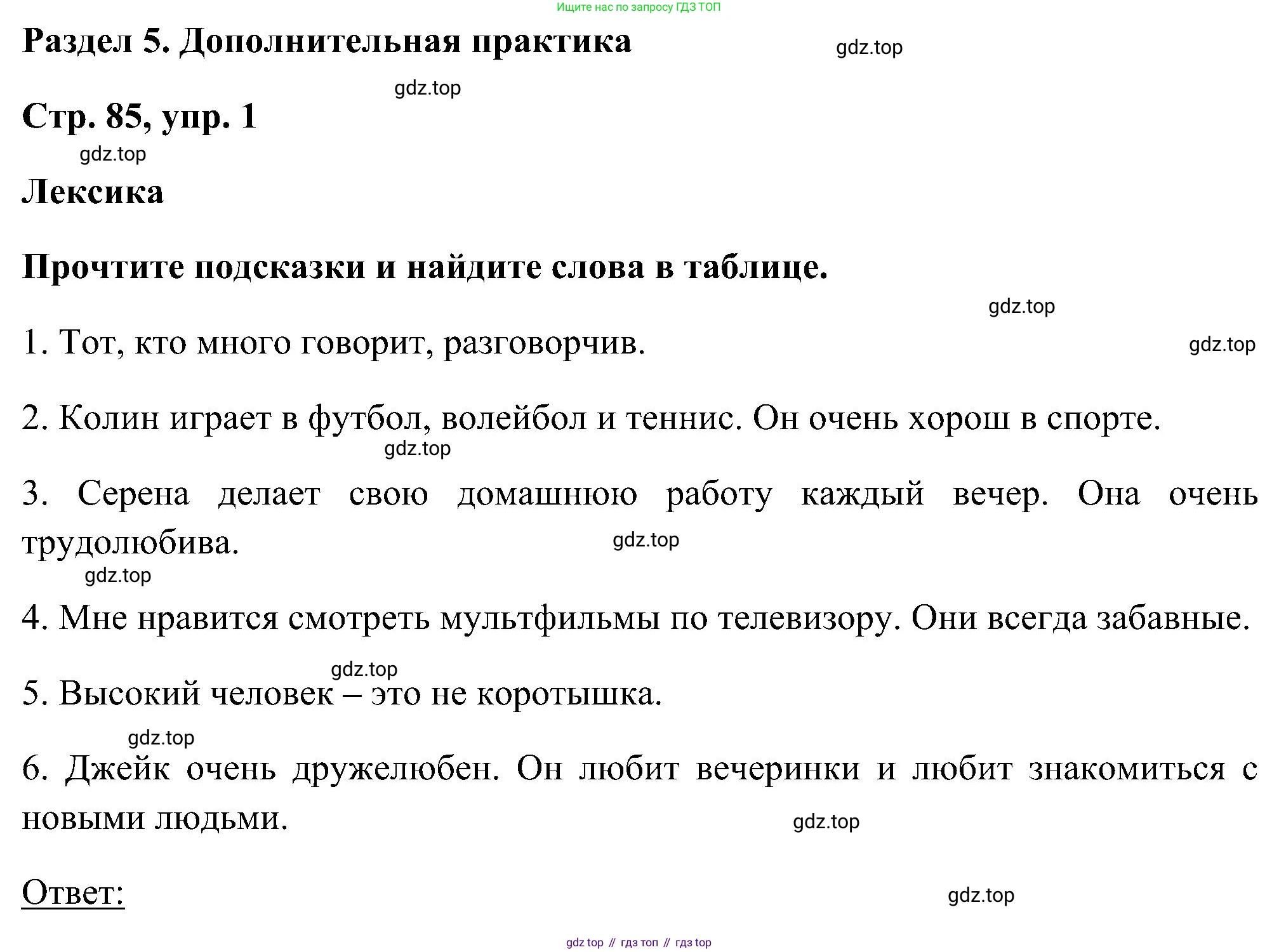 ГДЗ Английский язык (english), 5 класс рабочая тетрадь, авторы: Комарова Юлия Александровна, Ларионова Ирина Владимировна, издательство Русское слово, Москва, 2021, розового цвета, страница 85, номер 1, Решение