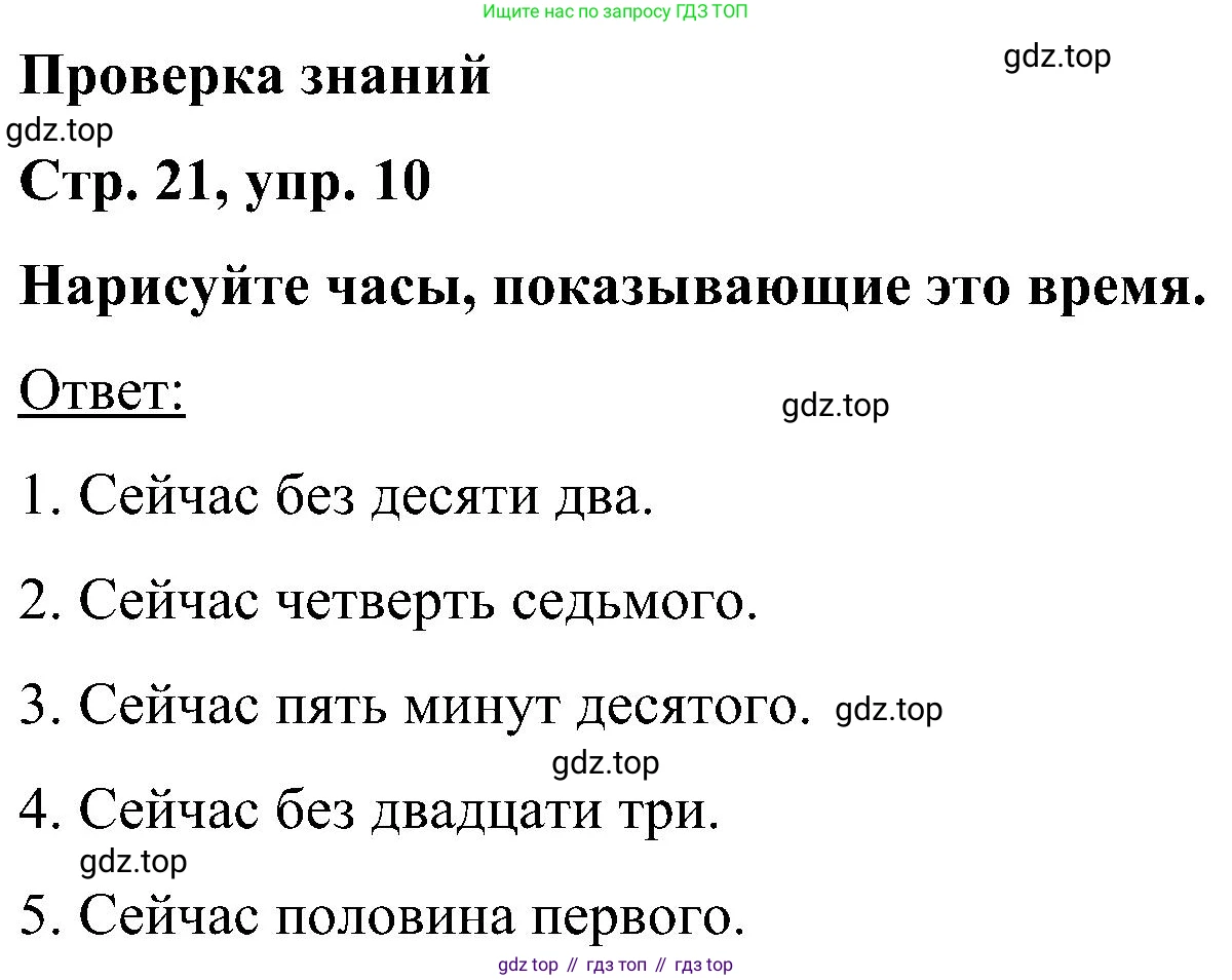 ГДЗ Английский язык (english), 5 класс Учебник (Student's book), авторы: Комарова Юлия Александровна, Ларионова Ирина Владимировна, издательство Русское слово, Москва, 2021, розового цвета, страница 21, номер 10, Решение