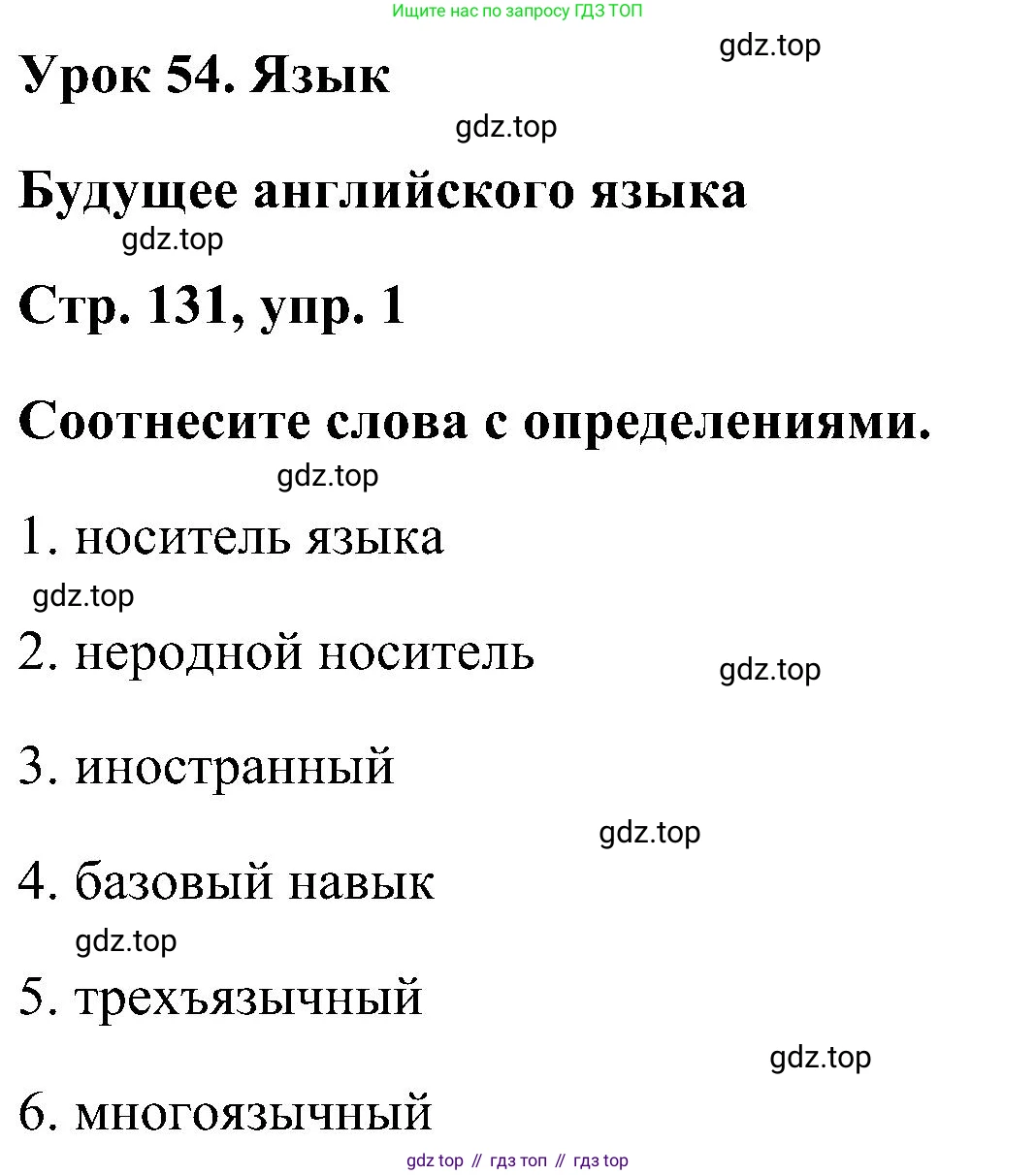 ГДЗ Английский язык (english), 5 класс Учебник (Student's book), авторы: Комарова Юлия Александровна, Ларионова Ирина Владимировна, издательство Русское слово, Москва, 2021, розового цвета, страница 131, номер 1, Решение