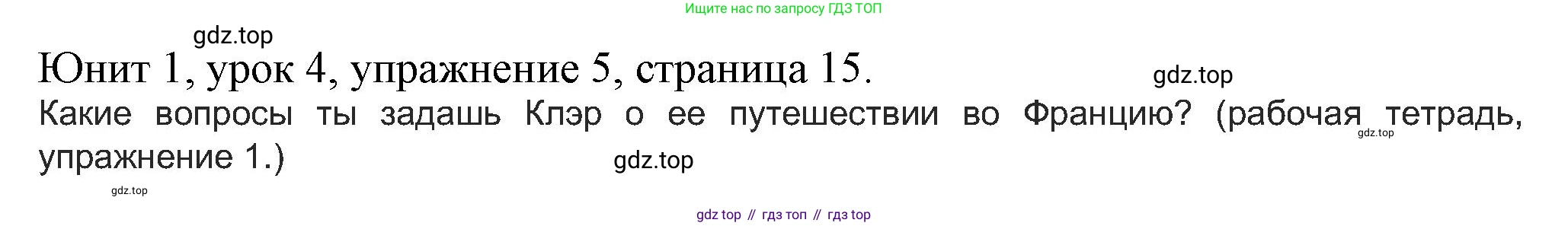 Английский язык (english), 5 класс Учебник (Student's book), авторы: Кузовлев Владимир Петрович (Kuzovlev Vladimir), Лапа Наталья Михайловна, Костина Ирина Павловна, Дуванова Ольга Викторовна, Кузнецова Елена Вячеславовна, издательство Просвещение, Москва, 2023, страница 15, номер 5, Решение