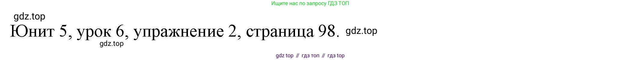 Английский язык (english), 5 класс Учебник (Student's book), авторы: Кузовлев Владимир Петрович (Kuzovlev Vladimir), Лапа Наталья Михайловна, Костина Ирина Павловна, Дуванова Ольга Викторовна, Кузнецова Елена Вячеславовна, издательство Просвещение, Москва, 2023, страница 98, номер 2, Решение