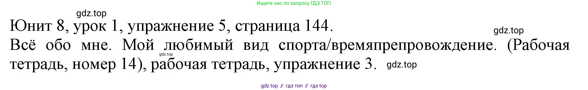 Английский язык (english), 5 класс Учебник (Student's book), авторы: Кузовлев Владимир Петрович (Kuzovlev Vladimir), Лапа Наталья Михайловна, Костина Ирина Павловна, Дуванова Ольга Викторовна, Кузнецова Елена Вячеславовна, издательство Просвещение, Москва, 2023, страница 144, номер 5, Решение