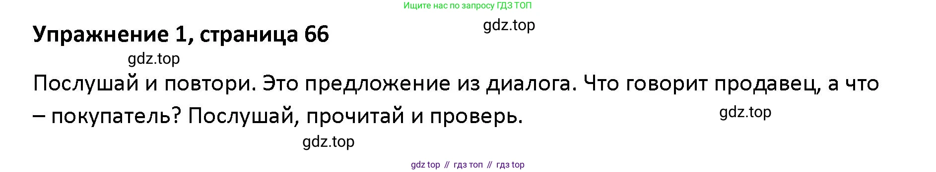 Английский язык (english), 5 класс Учебник (Student's book), авторы: Маневич Екатерина Гарьевна (Manevich Yekaterina), Полякова Анна Александровна (Polyakova Anna), Дули Дженни (Dooley Jenny), Эванс Вирджиния (Evans Virginia), издательство Просвещение, Москва, 2023, голубого цвета, страница 66, номер 1, Решение