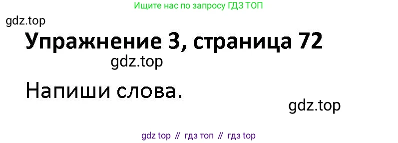 Английский язык (english), 5 класс Учебник (Student's book), авторы: Маневич Екатерина Гарьевна (Manevich Yekaterina), Полякова Анна Александровна (Polyakova Anna), Дули Дженни (Dooley Jenny), Эванс Вирджиния (Evans Virginia), издательство Просвещение, Москва, 2023, голубого цвета, страница 72, номер 3, Решение