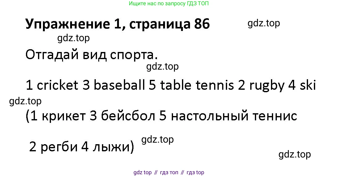 Английский язык (english), 5 класс Учебник (Student's book), авторы: Маневич Екатерина Гарьевна (Manevich Yekaterina), Полякова Анна Александровна (Polyakova Anna), Дули Дженни (Dooley Jenny), Эванс Вирджиния (Evans Virginia), издательство Просвещение, Москва, 2023, голубого цвета, страница 86, номер 1, Решение