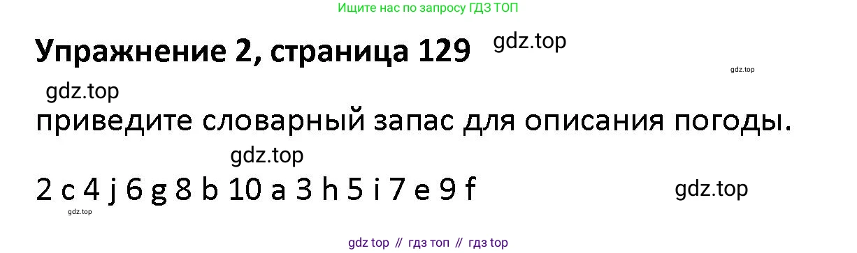 Английский язык (english), 5 класс Учебник (Student's book), авторы: Маневич Екатерина Гарьевна (Manevich Yekaterina), Полякова Анна Александровна (Polyakova Anna), Дули Дженни (Dooley Jenny), Эванс Вирджиния (Evans Virginia), издательство Просвещение, Москва, 2023, голубого цвета, страница 129, номер 2, Решение