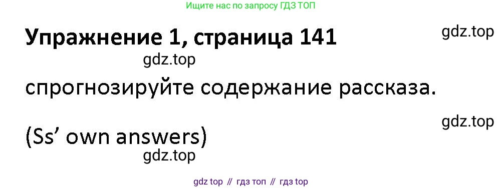 Английский язык (english), 5 класс Учебник (Student's book), авторы: Маневич Екатерина Гарьевна (Manevich Yekaterina), Полякова Анна Александровна (Polyakova Anna), Дули Дженни (Dooley Jenny), Эванс Вирджиния (Evans Virginia), издательство Просвещение, Москва, 2023, голубого цвета, страница 141, номер 1, Решение