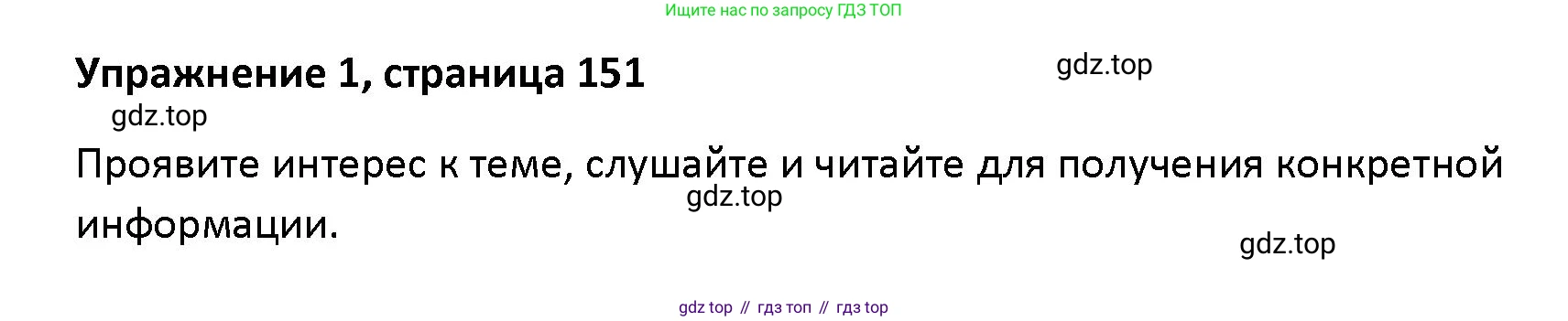 Английский язык (english), 5 класс Учебник (Student's book), авторы: Маневич Екатерина Гарьевна (Manevich Yekaterina), Полякова Анна Александровна (Polyakova Anna), Дули Дженни (Dooley Jenny), Эванс Вирджиния (Evans Virginia), издательство Просвещение, Москва, 2023, голубого цвета, страница 151, номер 1, Решение