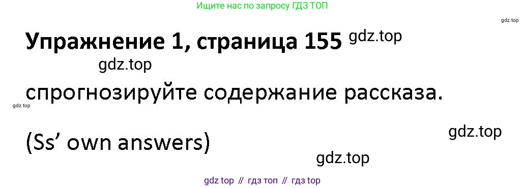 Английский язык (english), 5 класс Учебник (Student's book), авторы: Маневич Екатерина Гарьевна (Manevich Yekaterina), Полякова Анна Александровна (Polyakova Anna), Дули Дженни (Dooley Jenny), Эванс Вирджиния (Evans Virginia), издательство Просвещение, Москва, 2023, голубого цвета, страница 155, номер 1, Решение