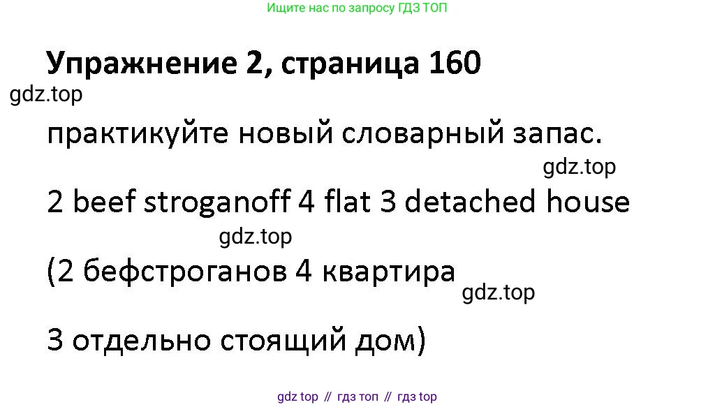 Английский язык (english), 5 класс Учебник (Student's book), авторы: Маневич Екатерина Гарьевна (Manevich Yekaterina), Полякова Анна Александровна (Polyakova Anna), Дули Дженни (Dooley Jenny), Эванс Вирджиния (Evans Virginia), издательство Просвещение, Москва, 2023, голубого цвета, страница 160, номер 2, Решение