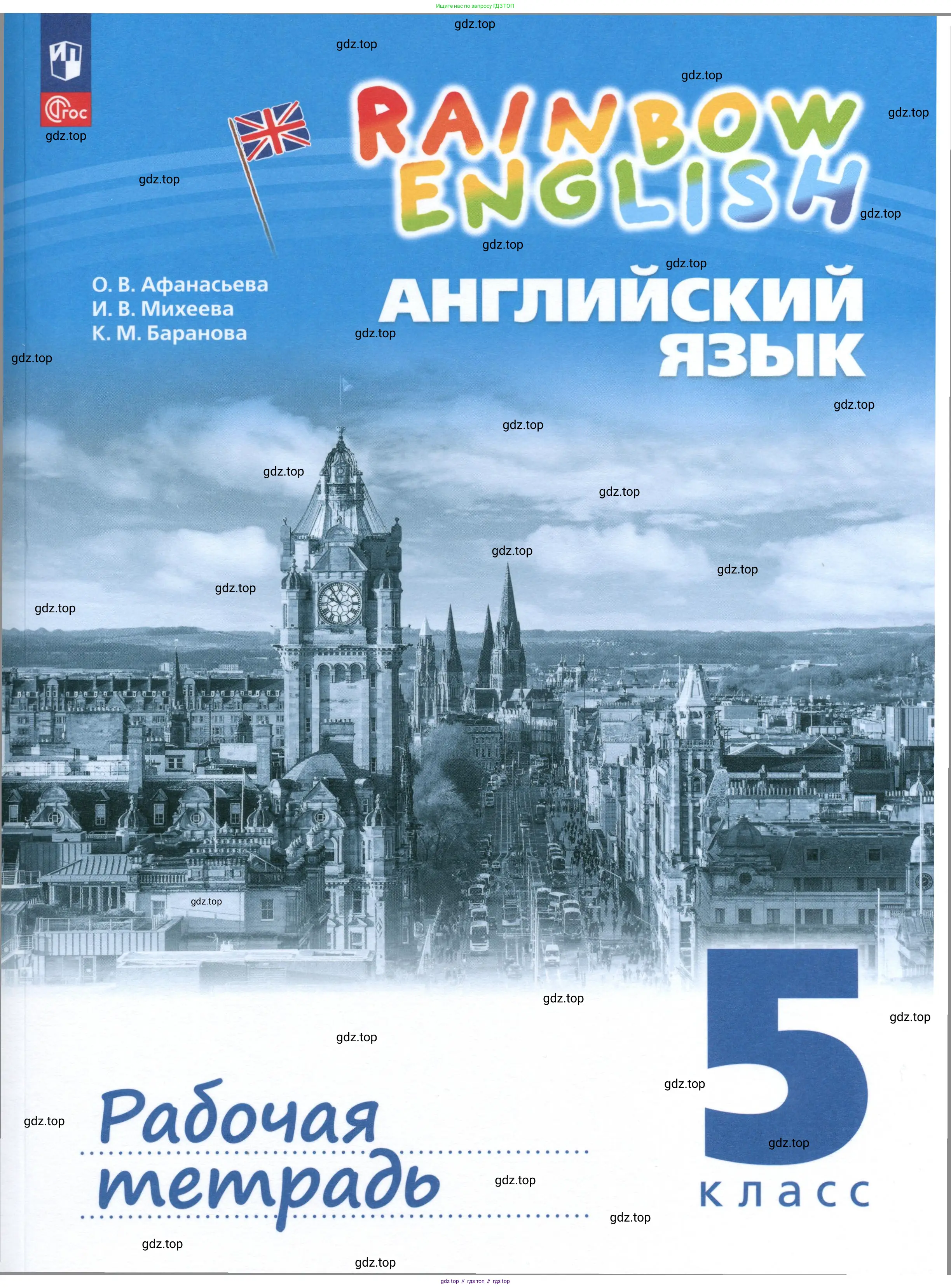 Английский язык (english), 5 класс рабочая тетрадь, авторы: Афанасьева Ольга Васильевна (Afanasyeva Olga), Михеева Ирина Владимировна (Mikheeva Irina), Баранова Ксения Михайловна (Baranova Ksenia), издательство Просвещение, Москва, 2023,
