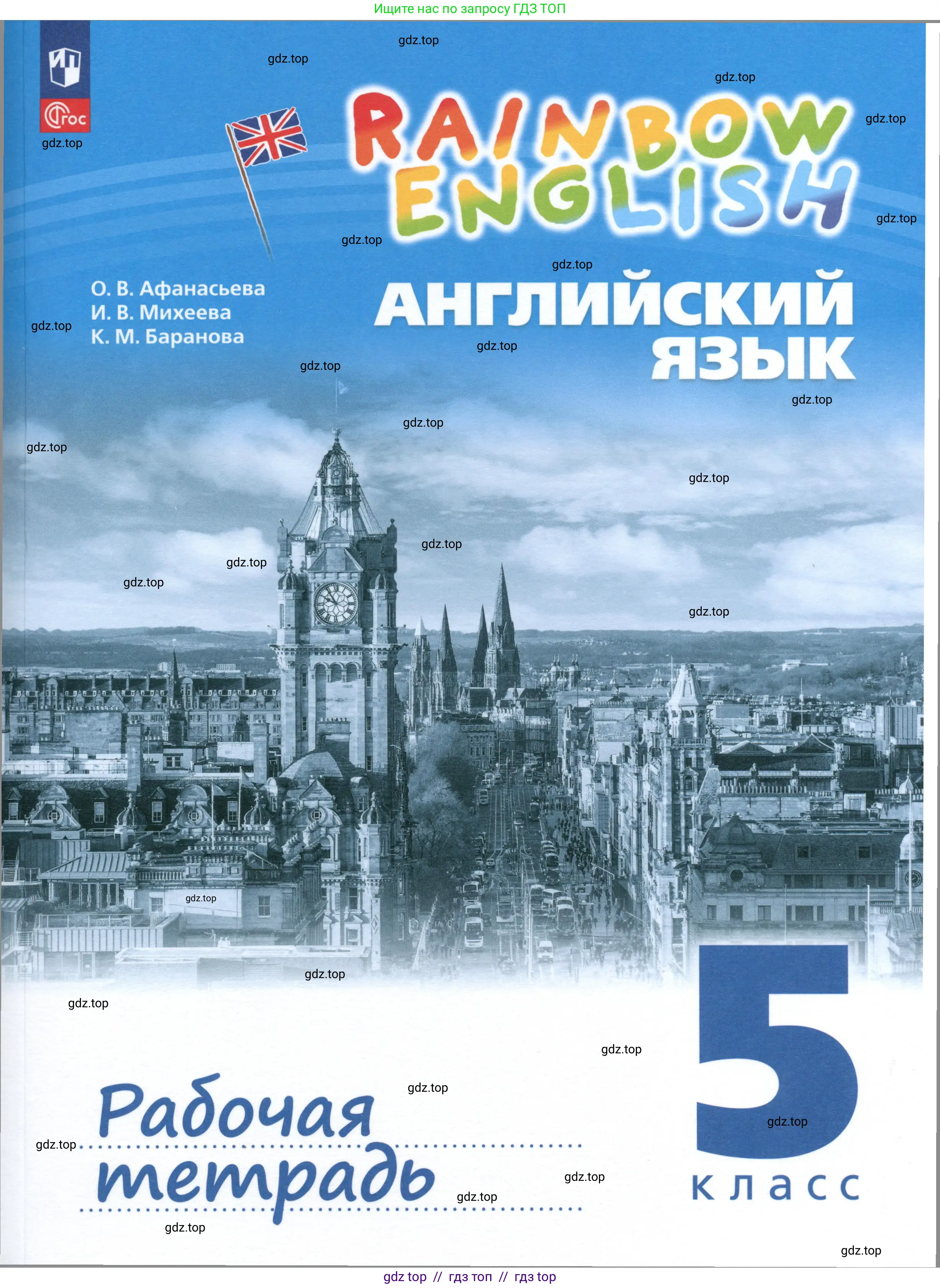 Английский язык (english), 5 класс рабочая тетрадь, авторы: Афанасьева Ольга Васильевна (Afanasyeva Olga), Михеева Ирина Владимировна (Mikheeva Irina), Баранова Ксения Михайловна (Baranova Ksenia), издательство Просвещение, Москва, 2023, 