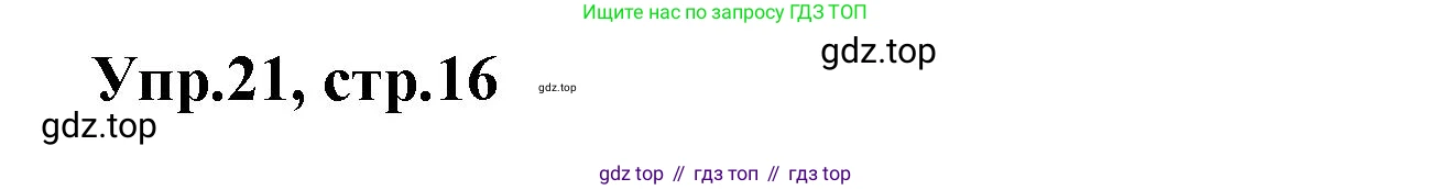 Английский язык (english), 5 класс рабочая тетрадь, авторы: Афанасьева Ольга Васильевна (Afanasyeva Olga), Михеева Ирина Владимировна (Mikheeva Irina), Баранова Ксения Михайловна (Baranova Ksenia), издательство Просвещение, Москва, 2023, страница 16, номер 21, Решение