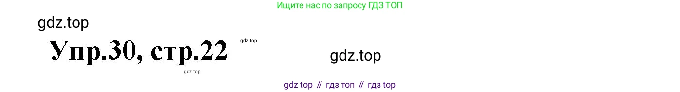 Английский язык (english), 5 класс рабочая тетрадь, авторы: Афанасьева Ольга Васильевна (Afanasyeva Olga), Михеева Ирина Владимировна (Mikheeva Irina), Баранова Ксения Михайловна (Baranova Ksenia), издательство Просвещение, Москва, 2023, страница 22, номер 30, Решение