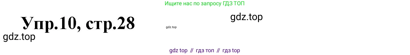 Английский язык (english), 5 класс рабочая тетрадь, авторы: Афанасьева Ольга Васильевна (Afanasyeva Olga), Михеева Ирина Владимировна (Mikheeva Irina), Баранова Ксения Михайловна (Baranova Ksenia), издательство Просвещение, Москва, 2023, страница 28, номер 10, Решение