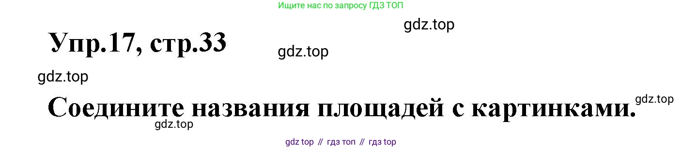 Английский язык (english), 5 класс рабочая тетрадь, авторы: Афанасьева Ольга Васильевна (Afanasyeva Olga), Михеева Ирина Владимировна (Mikheeva Irina), Баранова Ксения Михайловна (Baranova Ksenia), издательство Просвещение, Москва, 2023, страница 33, номер 17, Решение