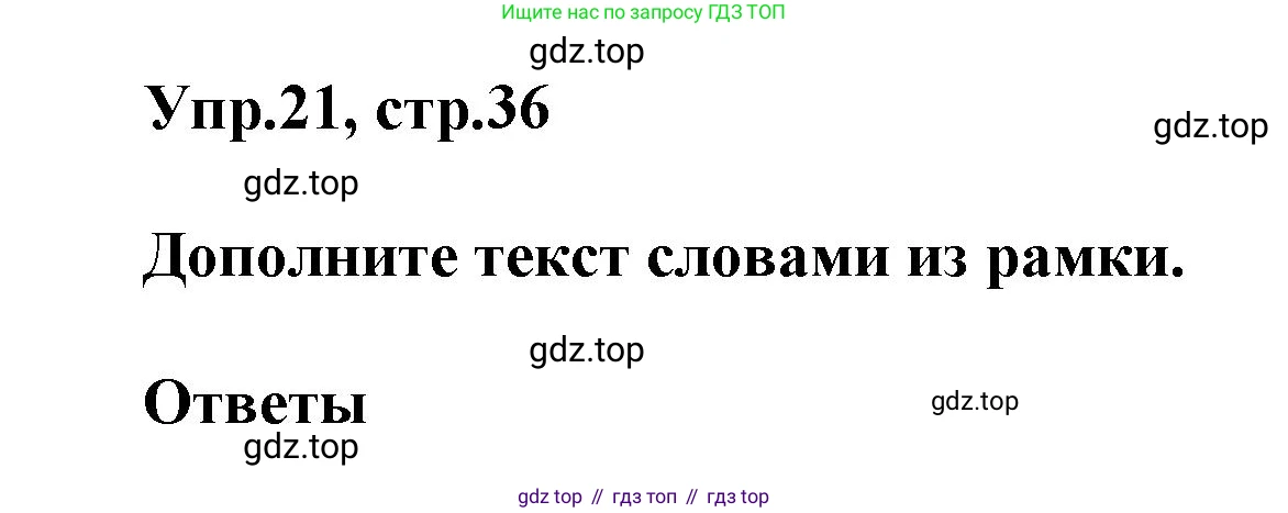 Английский язык (english), 5 класс рабочая тетрадь, авторы: Афанасьева Ольга Васильевна (Afanasyeva Olga), Михеева Ирина Владимировна (Mikheeva Irina), Баранова Ксения Михайловна (Baranova Ksenia), издательство Просвещение, Москва, 2023, страница 36, номер 21, Решение