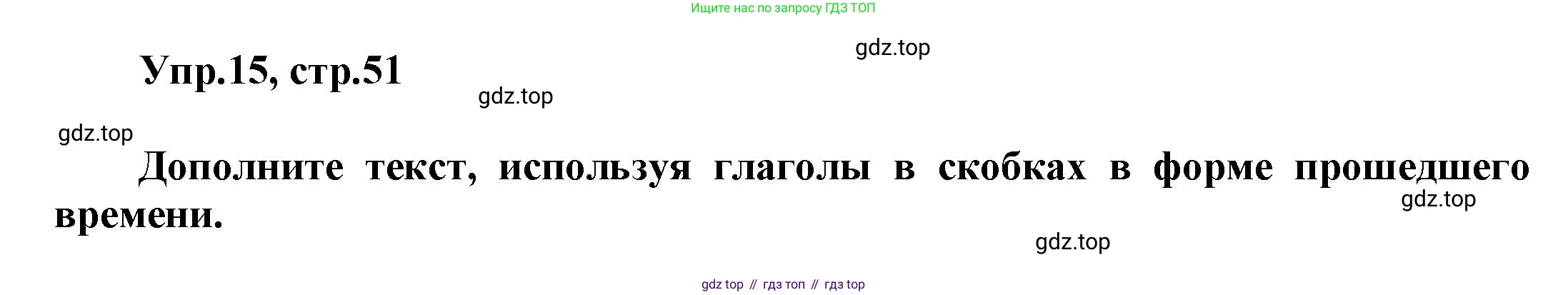 Английский язык (english), 5 класс рабочая тетрадь, авторы: Афанасьева Ольга Васильевна (Afanasyeva Olga), Михеева Ирина Владимировна (Mikheeva Irina), Баранова Ксения Михайловна (Baranova Ksenia), издательство Просвещение, Москва, 2023, страница 51, номер 15, Решение