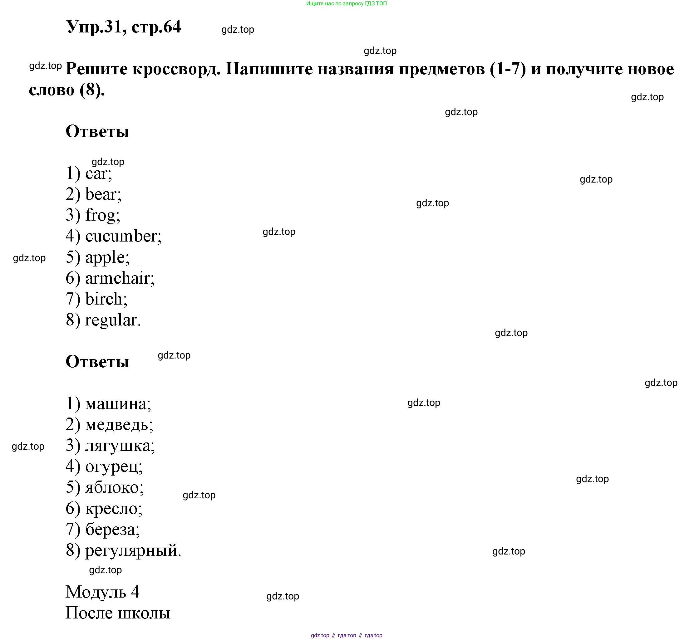 Английский язык (english), 5 класс рабочая тетрадь, авторы: Афанасьева Ольга Васильевна (Afanasyeva Olga), Михеева Ирина Владимировна (Mikheeva Irina), Баранова Ксения Михайловна (Baranova Ksenia), издательство Просвещение, Москва, 2023, страница 64, номер 31, Решение