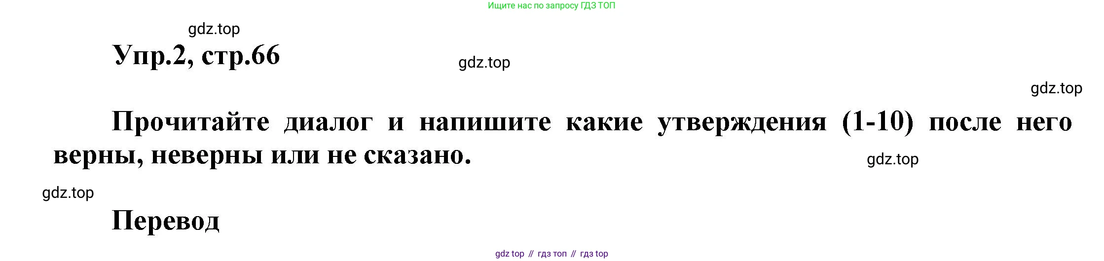 Английский язык (english), 5 класс рабочая тетрадь, авторы: Афанасьева Ольга Васильевна (Afanasyeva Olga), Михеева Ирина Владимировна (Mikheeva Irina), Баранова Ксения Михайловна (Baranova Ksenia), издательство Просвещение, Москва, 2023, страница 66, номер 2, Решение