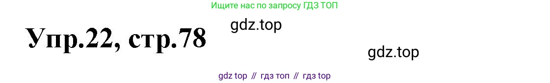 Английский язык (english), 5 класс рабочая тетрадь, авторы: Афанасьева Ольга Васильевна (Afanasyeva Olga), Михеева Ирина Владимировна (Mikheeva Irina), Баранова Ксения Михайловна (Baranova Ksenia), издательство Просвещение, Москва, 2023, страница 78, номер 22, Решение