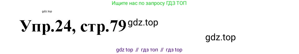 Английский язык (english), 5 класс рабочая тетрадь, авторы: Афанасьева Ольга Васильевна (Afanasyeva Olga), Михеева Ирина Владимировна (Mikheeva Irina), Баранова Ксения Михайловна (Baranova Ksenia), издательство Просвещение, Москва, 2023, страница 79, номер 24, Решение