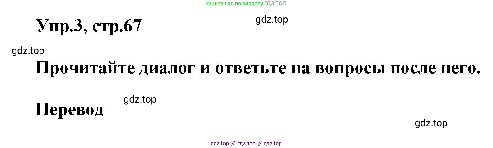 Английский язык (english), 5 класс рабочая тетрадь, авторы: Афанасьева Ольга Васильевна (Afanasyeva Olga), Михеева Ирина Владимировна (Mikheeva Irina), Баранова Ксения Михайловна (Baranova Ksenia), издательство Просвещение, Москва, 2023, страница 67, номер 3, Решение