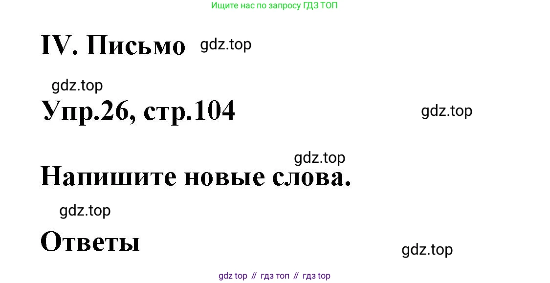Английский язык (english), 5 класс рабочая тетрадь, авторы: Афанасьева Ольга Васильевна (Afanasyeva Olga), Михеева Ирина Владимировна (Mikheeva Irina), Баранова Ксения Михайловна (Baranova Ksenia), издательство Просвещение, Москва, 2023, страница 104, номер 26, Решение