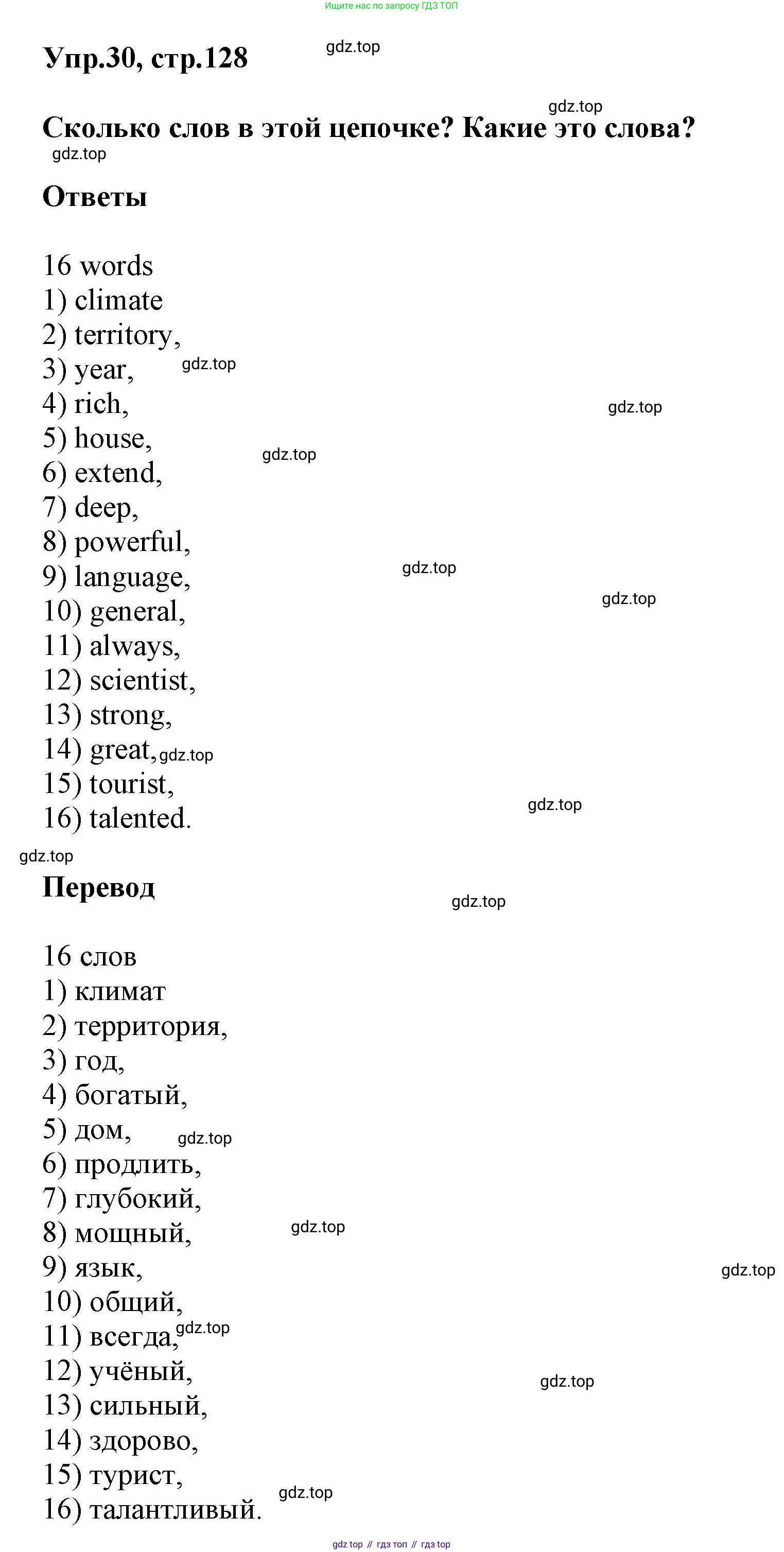Английский язык (english), 5 класс рабочая тетрадь, авторы: Афанасьева Ольга Васильевна (Afanasyeva Olga), Михеева Ирина Владимировна (Mikheeva Irina), Баранова Ксения Михайловна (Baranova Ksenia), издательство Просвещение, Москва, 2023, страница 128, номер 30, Решение