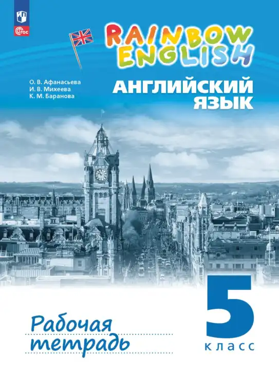 Английский язык (english), 5 класс рабочая тетрадь, авторы: Афанасьева Ольга Васильевна (Afanasyeva Olga), Михеева Ирина Владимировна (Mikheeva Irina), Баранова Ксения Михайловна (Baranova Ksenia), издательство Просвещение, Москва, 2023